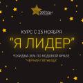 Снижаем цены на курс "Я лидер".