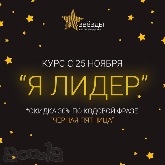 Снижаем цены на курс "Я лидер".
